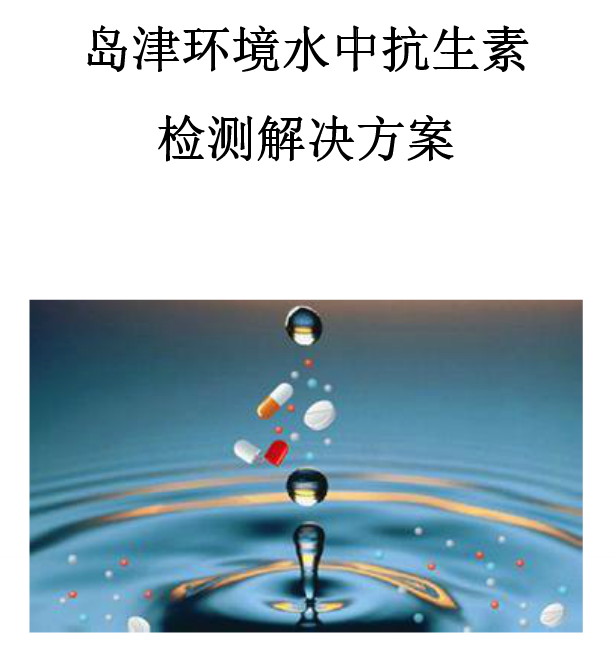 網(wǎng)絡(luò )講堂“島津環(huán)境水中抗生素檢測解決方案”