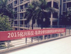 2015年校園講座第一站（廣東藥學(xué)院）化興科儀