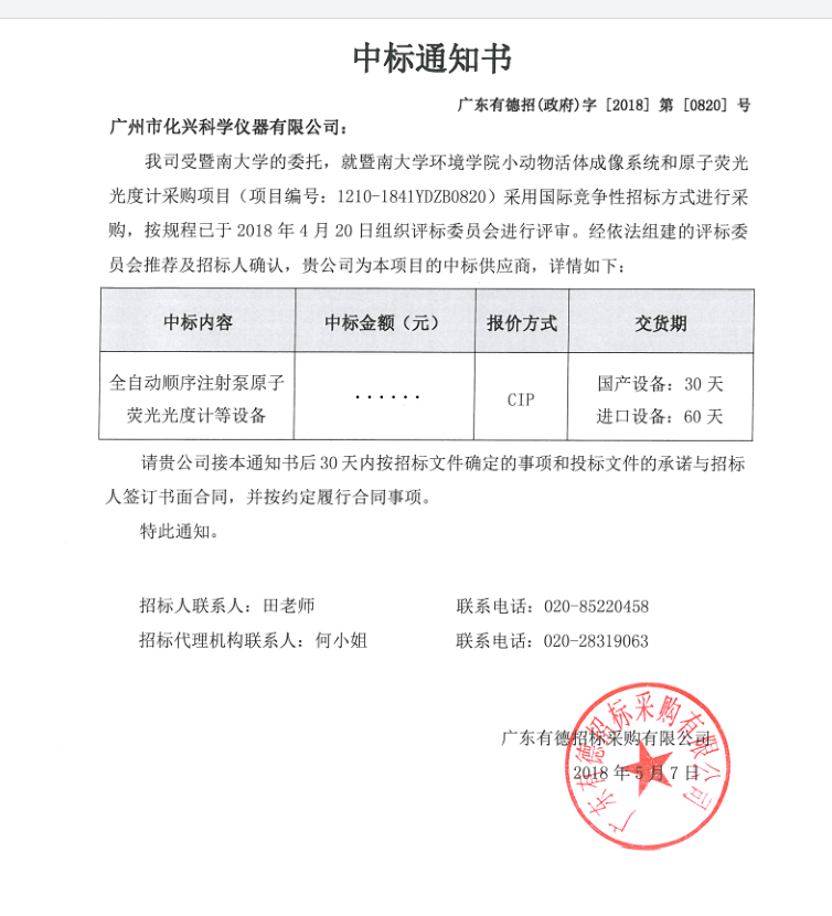 化興科儀中標通知