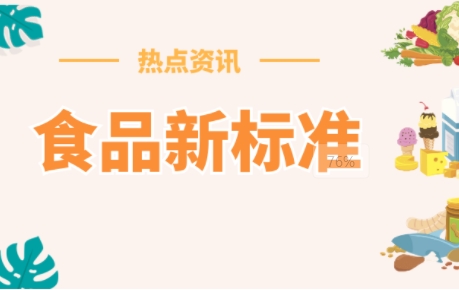 GB 5009系列食品新國標正式實(shí)施，請查收分析方案！